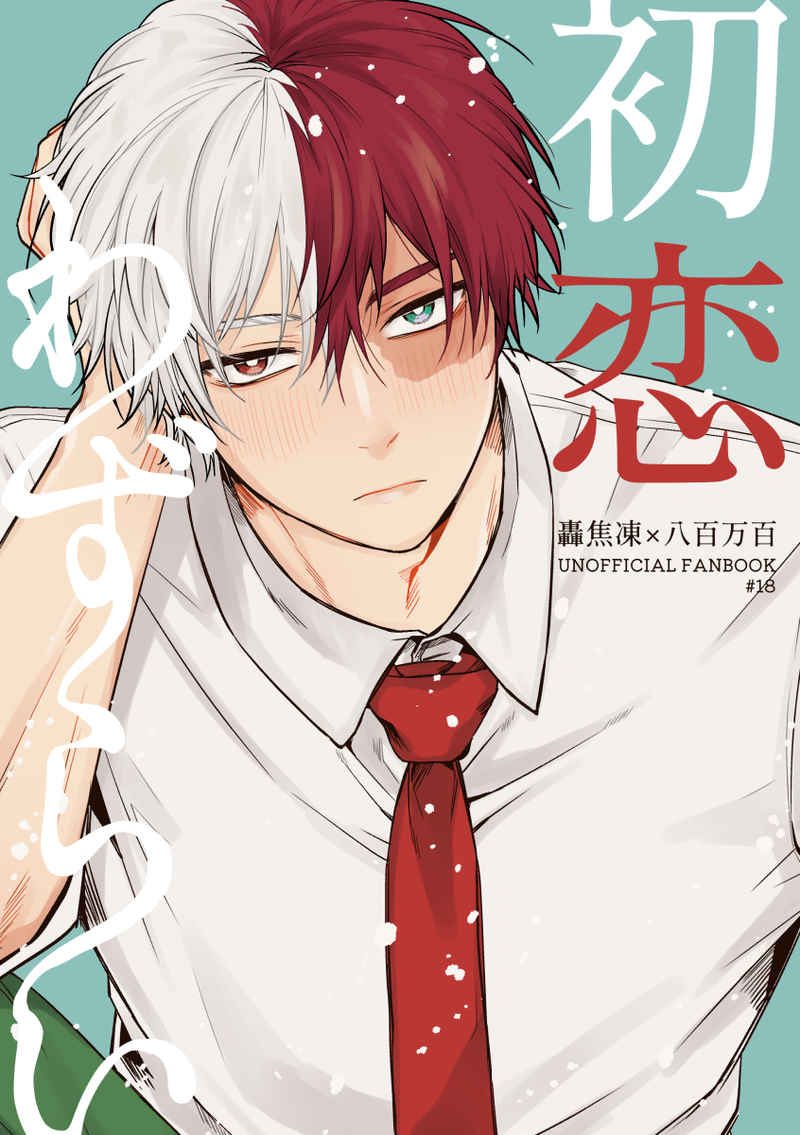 Doujinshi Căn bệnh tình đầu / 初恋わずらい – My Hero Academia