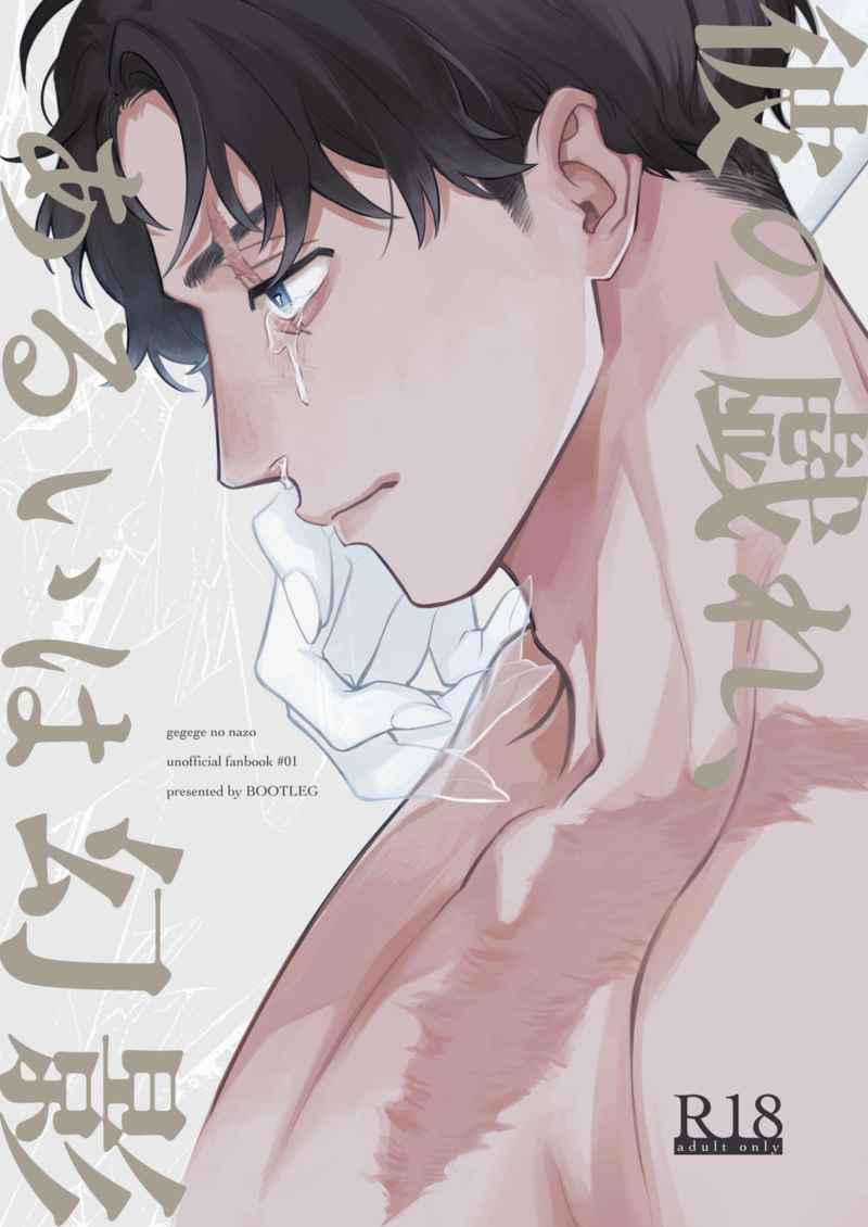 Doujinshi Trò đùa của anh ta, hoặc là ảo ảnh / 彼の戯れ、あるいは幻影 – Wind Breaker