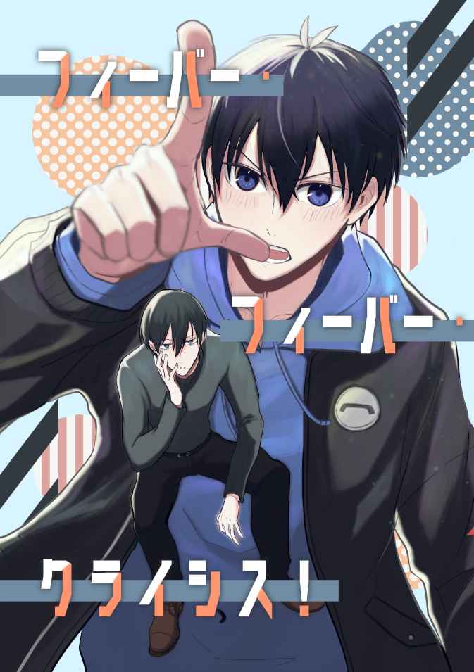 Doujinshi Fever Fever Crisis! / フィーバー・フィーBlue Lock