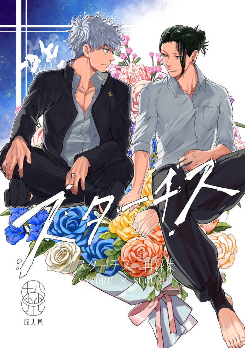 Doujinshi  Tuyển tập Stachys / スターチス　再録集 – Jujutsu Kaisen