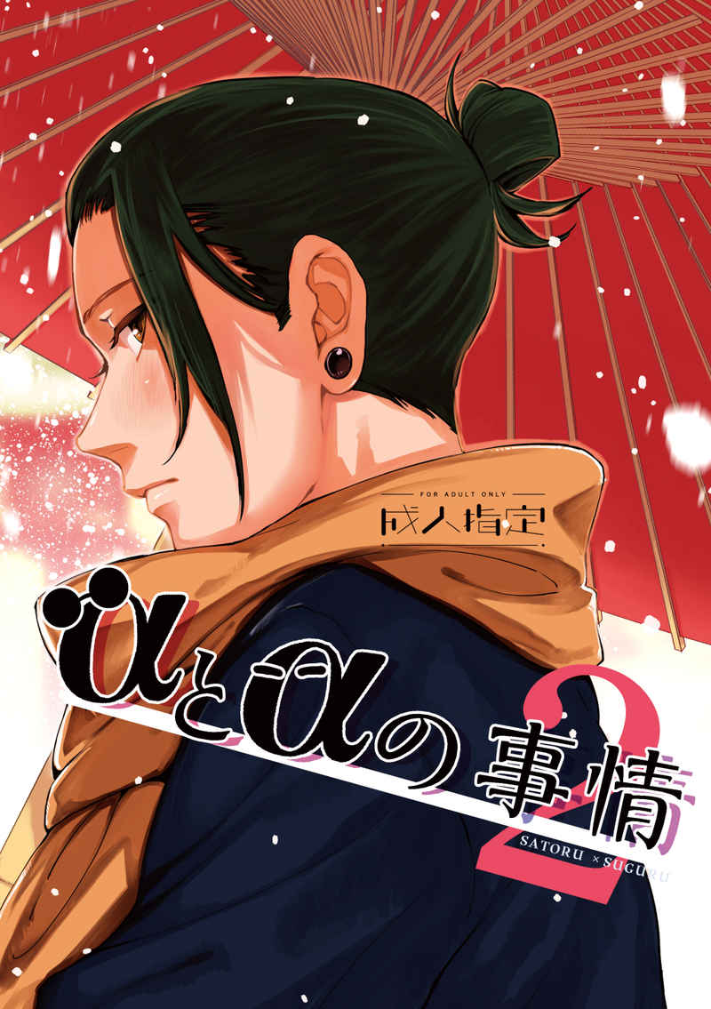 Doujinshi Sự tình giữa Alpha và Alpha 2 / αとαの事情2 – Jujutsu Kaisen