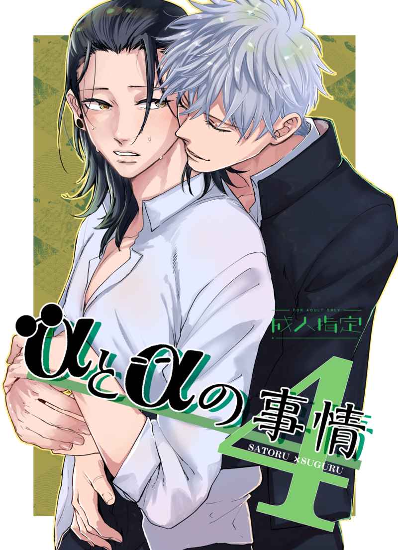 Doujinshi Alpha to Alpha no Jijou 4 / αとαの事情4 – Jujutsu Kaisen