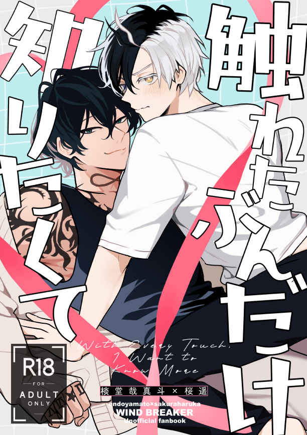 Doujinshi Chạm vào cậu bao nhiêu, muốn biết cậu bấy nhiêu / 触れたぶんだけ知りたくて – WIND BREAKER