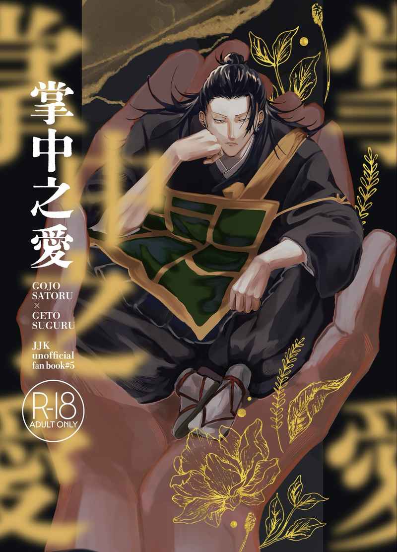 Doujinshi  Tình Yêu Trong Lòng Bàn Tay / 掌中之愛 – Jujutsu Kaisen