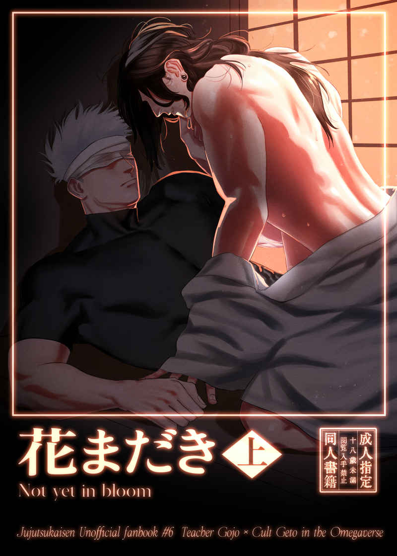 Doujinshi Hoa Vẫn Còn Sớm – Thượng / 花まだき・上 – Jujutsu Kaisen