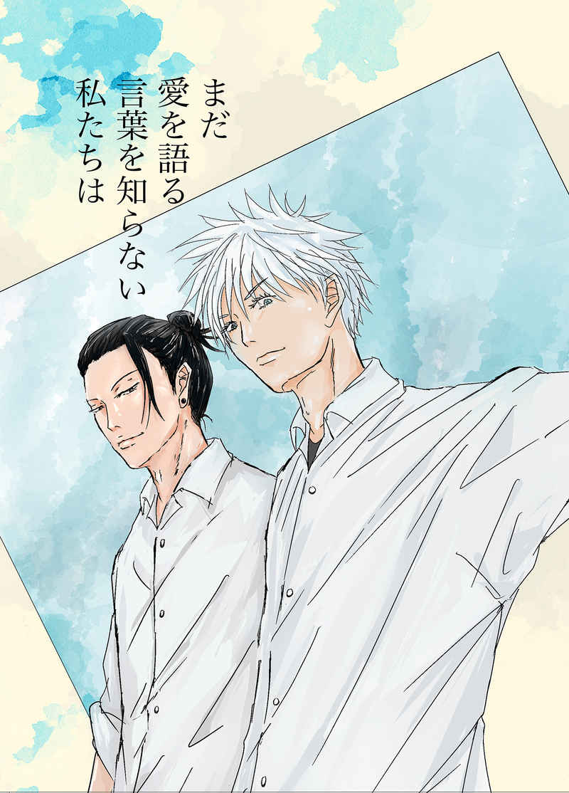 Doujinshi  Chúng ta vẫn chưa biết những lời để diễn tả tình yêu. / まだ愛を語る言葉を知らない私たちは – Jujutsu Kaisen