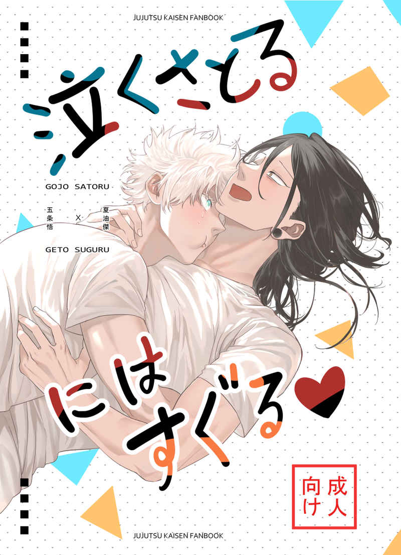 Doujinshi Naguk Satoru ni wa Suguru / 泣くさとるにはすぐる – Jujutsu Kaisen