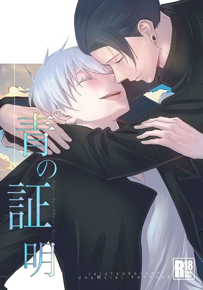 Doujinshi Chứng Minh Màu Xanh / 青の証明 – Jujutsu Kaisen