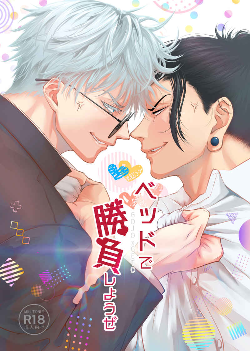 Doujinshi Cùng so tài trên giường nào / ベッドで勝負しようぜ – Jujutsu Kaisen