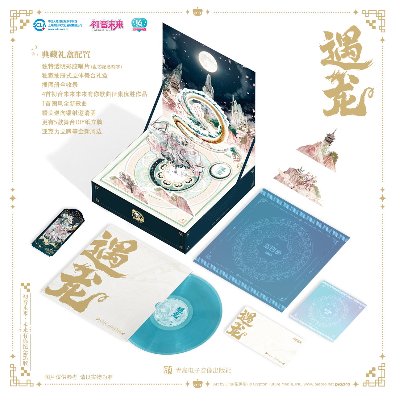 Hộp quà tặng đĩa than Miku Expo: Future with You Vinyl Record: Encountering the Dragon – Chính hãng Qingdao Publishing House