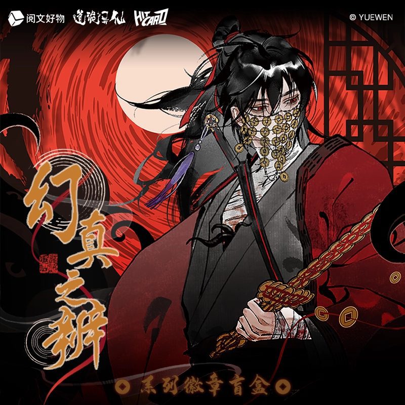 Huy hiệu kim loại Lý Hỏa Vọng chủ đề Biện Giải Giả/Thật  – Đạo Quỷ Dị Tiên – Chính hãng Yuewen