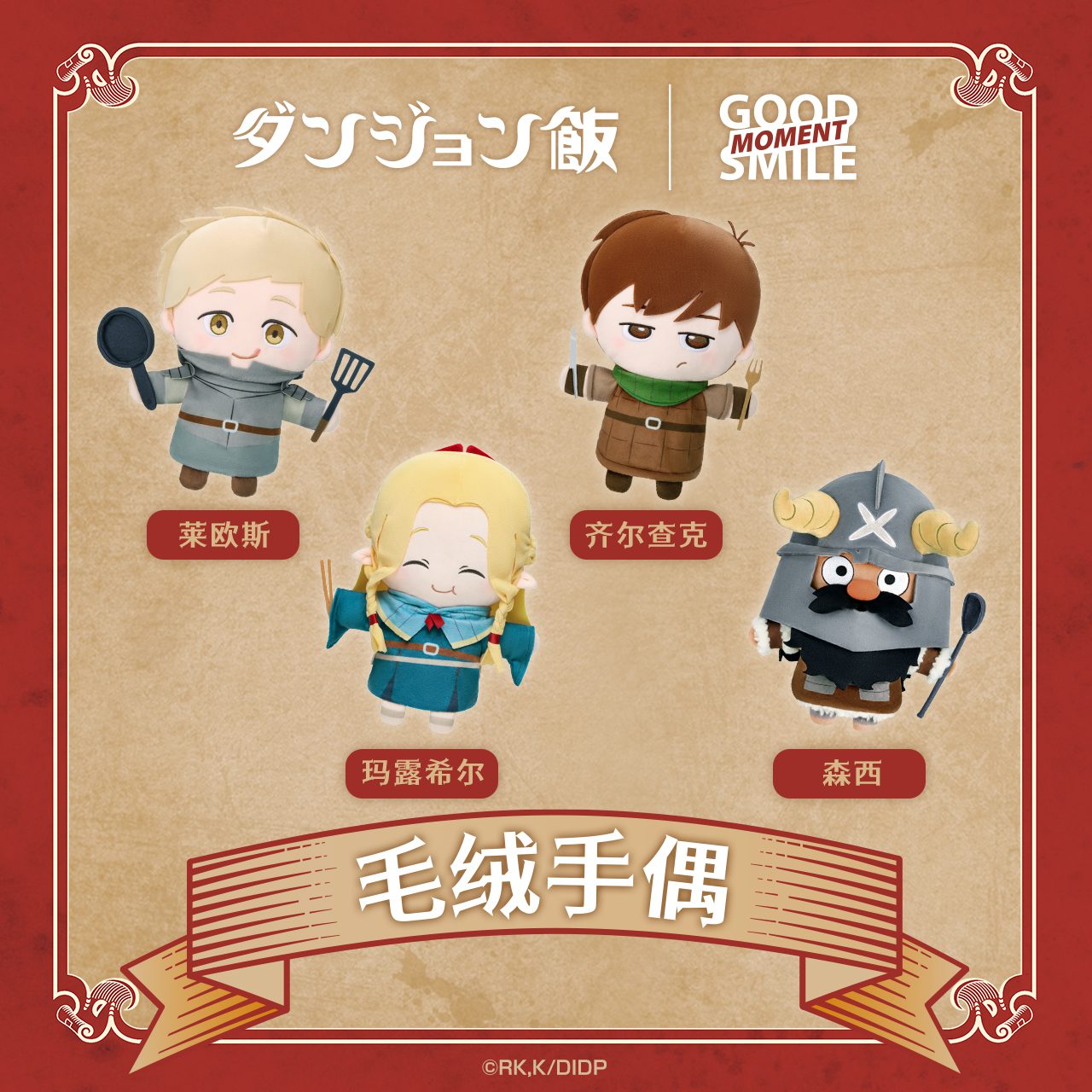 Móc khóa bông Marushiru & Senshi & Chiruchakku & Laiosu – Dungeon Meshi – Chính hãng GoodSmile Company